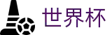 FIFA世界杯足彩中国区综合数据大厅 | 高清赛事极速观看